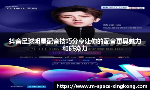 抖音足球明星配音技巧分享让你的配音更具魅力和感染力